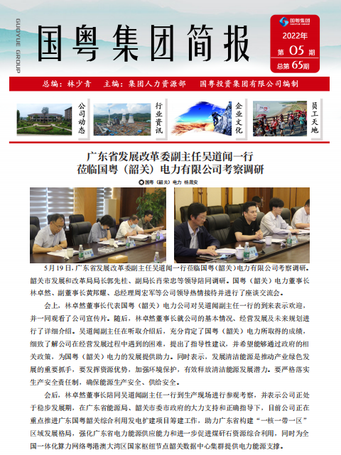國粵集團簡報第65期