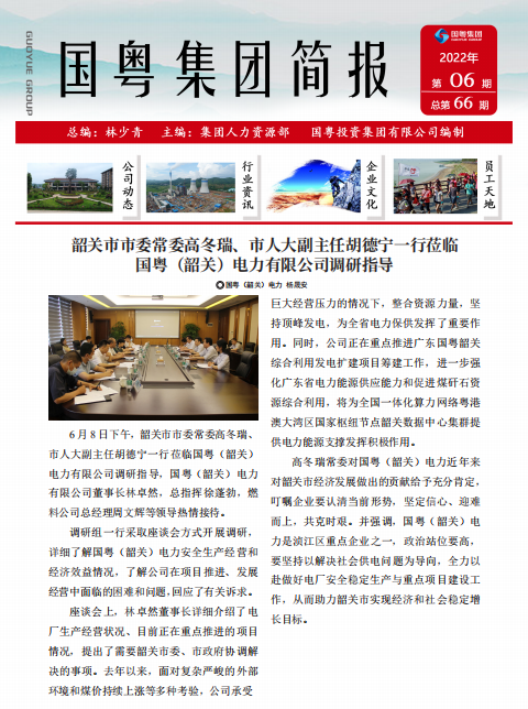 國粵集團簡報第66期