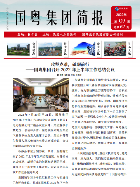 國粵集團簡報第67期